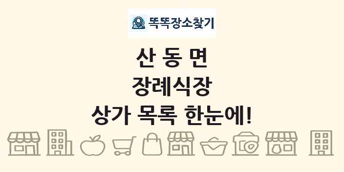 산동면 장례식장 상가 목록 및 정보