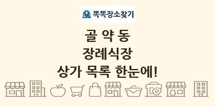 골약동 장례식장 상가 목록 및 정보