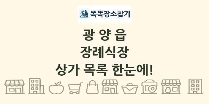 광양읍 장례식장 상가 목록 및 정보