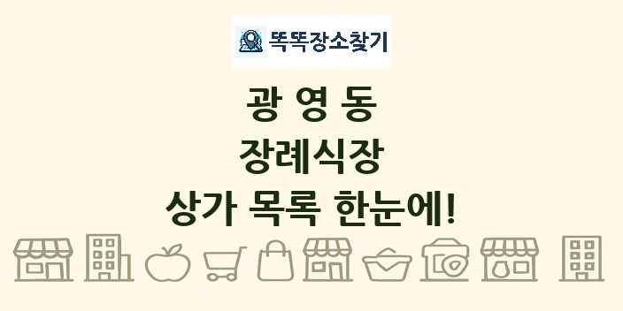 광영동 장례식장 상가 목록 및 정보