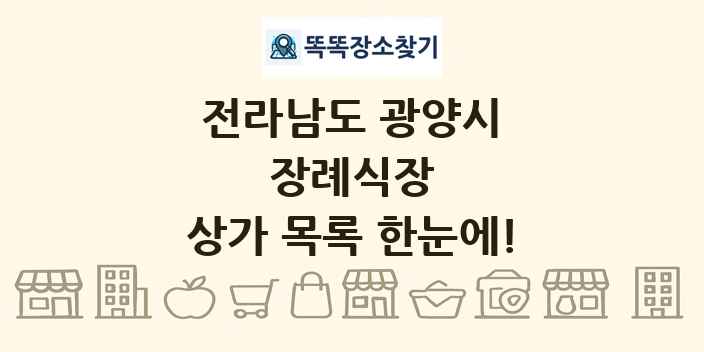 전라남도 광양시 장례식장 상가 목록 및 정보
