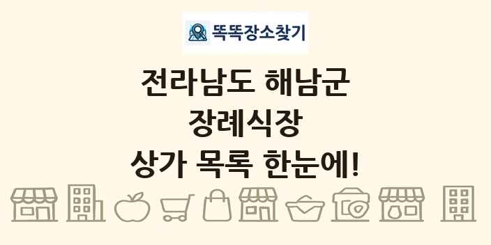 전라남도 해남군 장례식장 상가 목록 및 정보