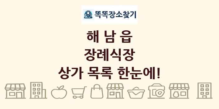 해남읍 장례식장 상가 목록 및 정보
