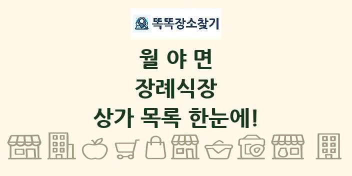 월야면 장례식장 상가 목록 및 정보