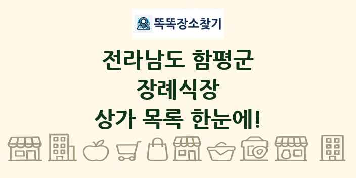 전라남도 함평군 장례식장 상가 목록 및 정보