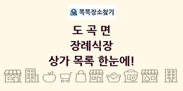 도곡면 장례식장 상가 목록 및 정보