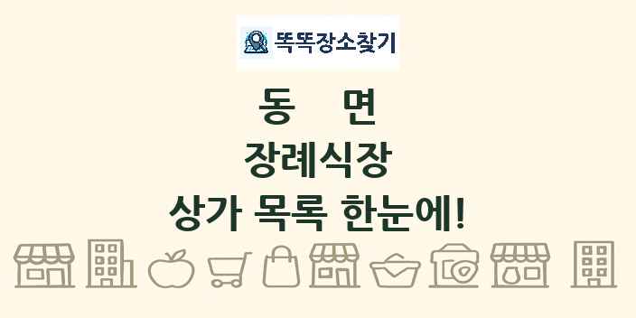동면 장례식장 상가 목록 및 정보