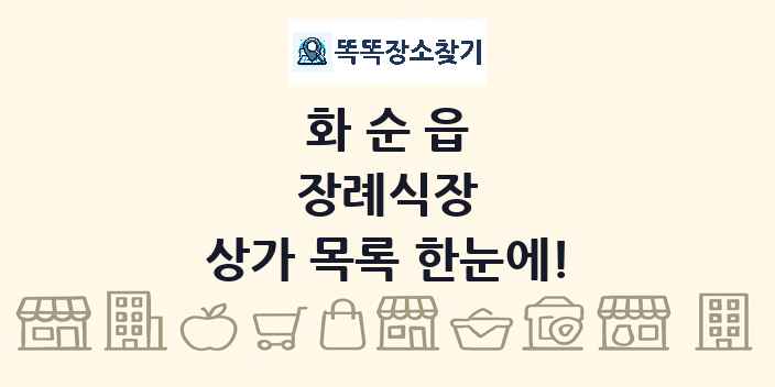 화순읍 장례식장 상가 목록 및 정보