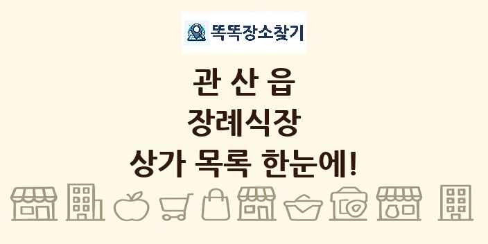관산읍 장례식장 상가 목록 및 정보