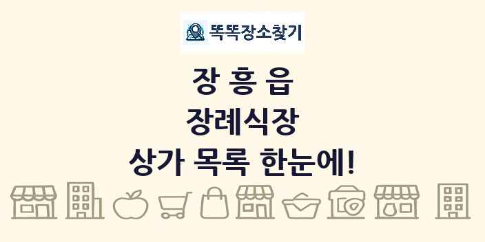 장흥읍 장례식장 상가 목록 및 정보