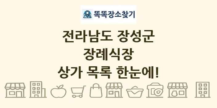 전라남도 장성군 장례식장 상가 목록 및 정보