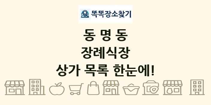 동명동 장례식장 상가 목록 및 정보