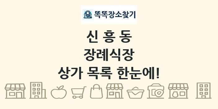 신흥동 장례식장 상가 목록 및 정보