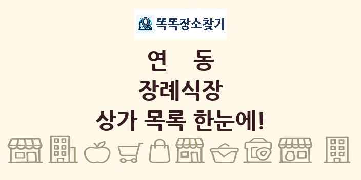 연동 장례식장 상가 목록 및 정보
