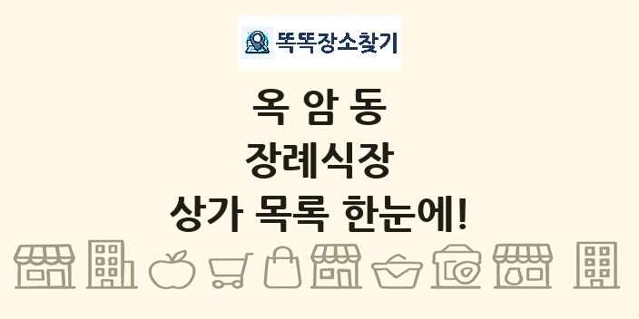 옥암동 장례식장 상가 목록 및 정보