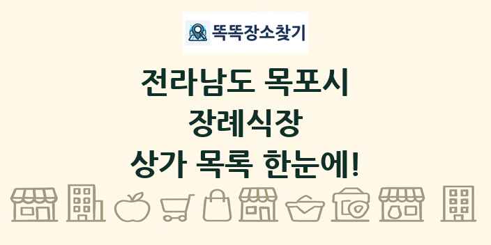 전라남도 목포시 장례식장 상가 목록 및 정보