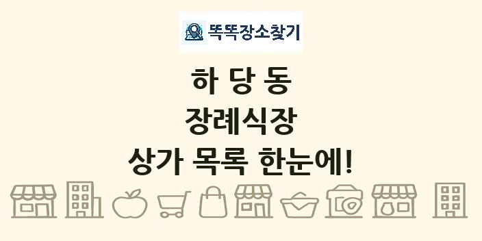 하당동 장례식장 상가 목록 및 정보