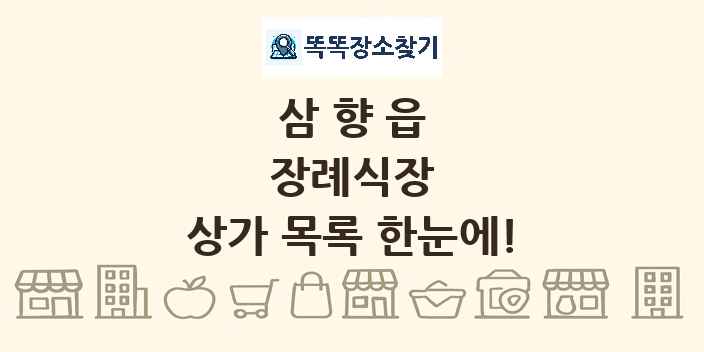 삼향읍 장례식장 상가 목록 및 정보