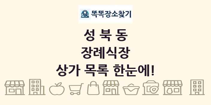 성북동 장례식장 상가 목록 및 정보