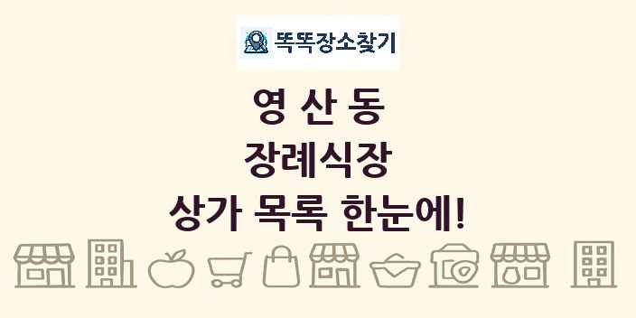 영산동 장례식장 상가 목록 및 정보