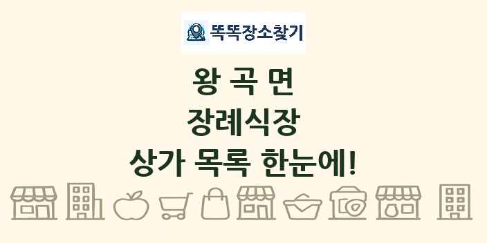 왕곡면 장례식장 상가 목록 및 정보
