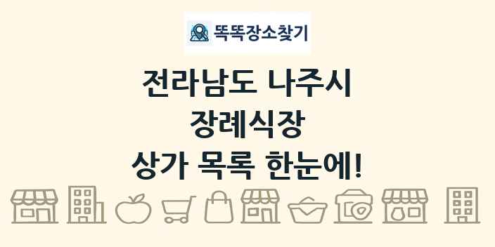 전라남도 나주시 장례식장 상가 목록 및 정보