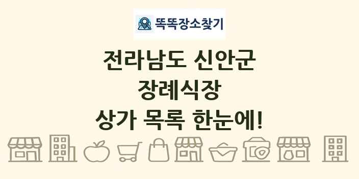 전라남도 신안군 장례식장 상가 목록 및 정보
