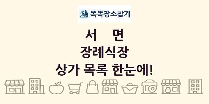 서면 장례식장 상가 목록 및 정보