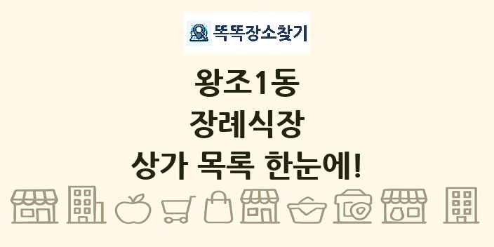 왕조1동 장례식장 상가 목록 및 정보
