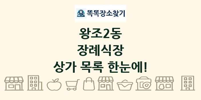 왕조2동 장례식장 상가 목록 및 정보