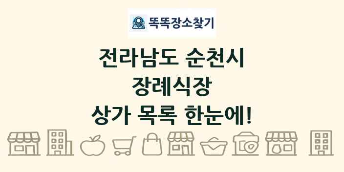 전라남도 순천시 장례식장 상가 목록 및 정보