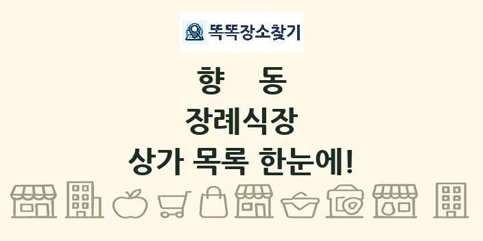 향동 장례식장 상가 목록 및 정보