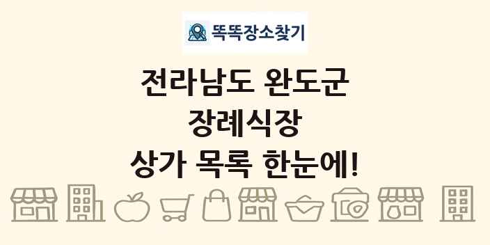 전라남도 완도군 장례식장 상가 목록 및 정보