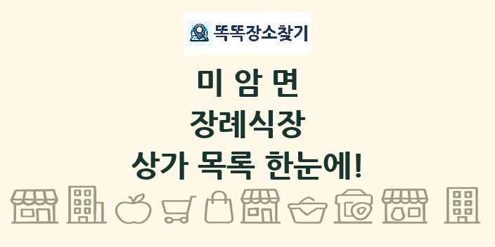 미암면 장례식장 상가 목록 및 정보