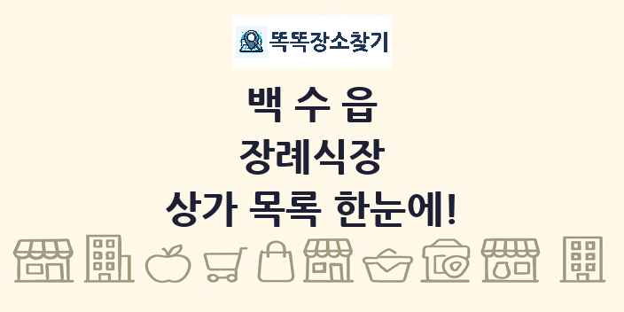 백수읍 장례식장 상가 목록 및 정보