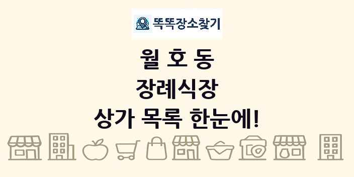 월호동 장례식장 상가 목록 및 정보