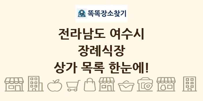 전라남도 여수시 장례식장 상가 목록 및 정보