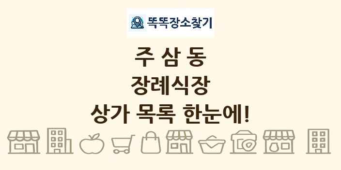 주삼동 장례식장 상가 목록 및 정보