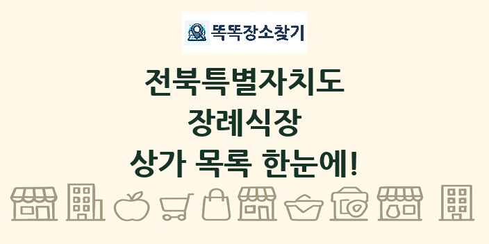 전북특별자치도 장례식장 상가 목록 및 정보
