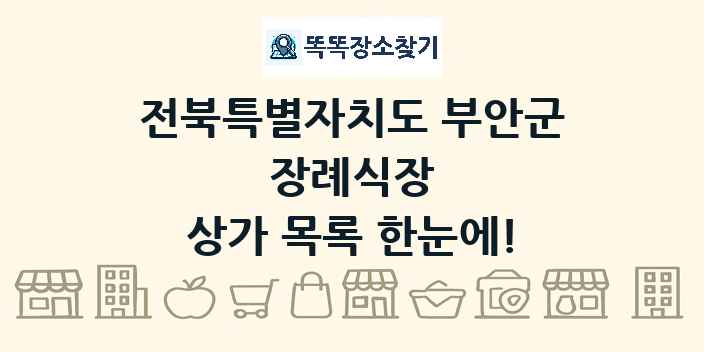 전북특별자치도 부안군 장례식장 상가 목록 및 정보