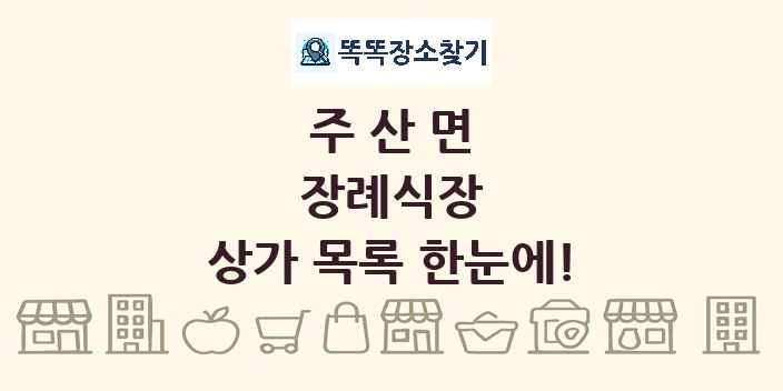 주산면 장례식장 상가 목록 및 정보
