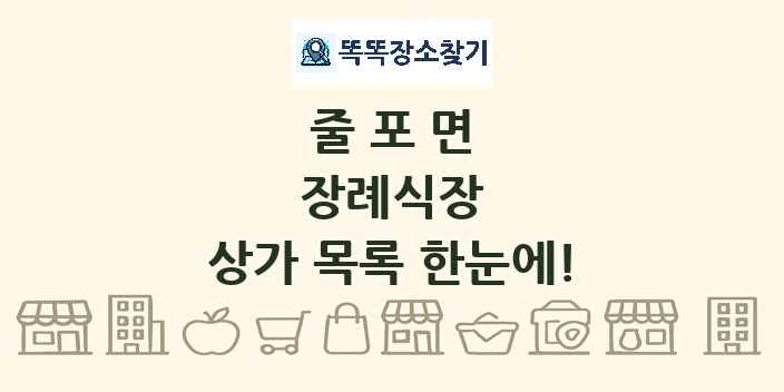줄포면 장례식장 상가 목록 및 정보