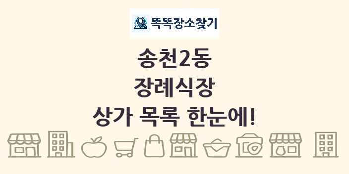 송천2동 장례식장 상가 목록 및 정보