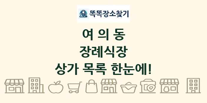 여의동 장례식장 상가 목록 및 정보