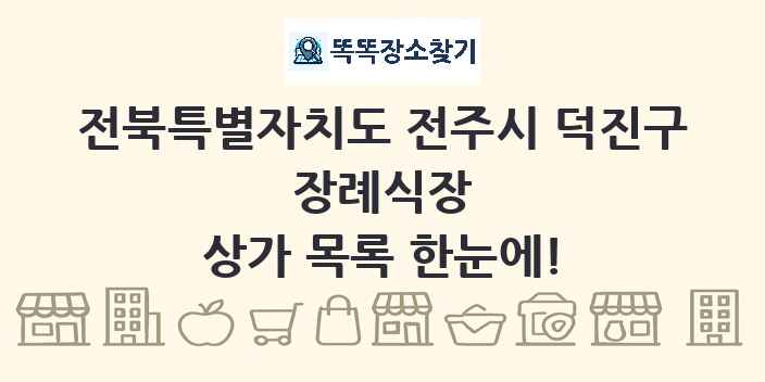 전북특별자치도 전주시 덕진구 장례식장 상가 목록 및 정보