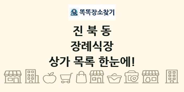 진북동 장례식장 상가 목록 및 정보
