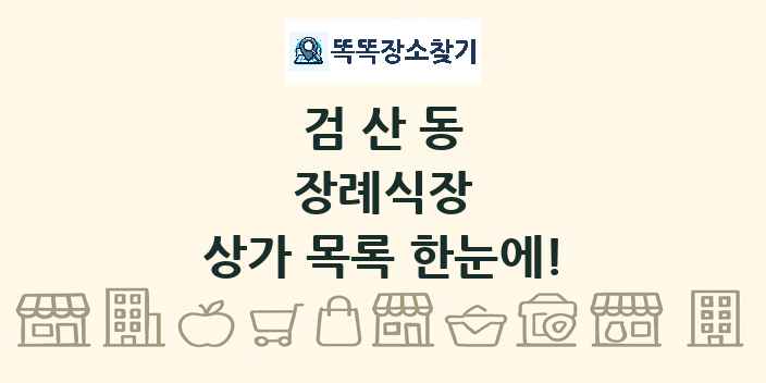 검산동 장례식장 상가 목록 및 정보