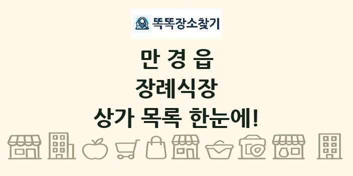 만경읍 장례식장 상가 목록 및 정보