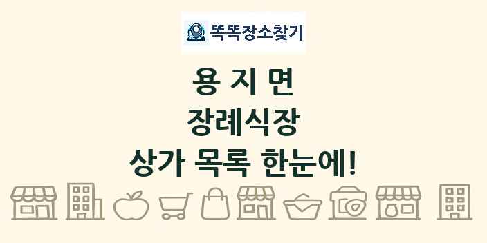 용지면 장례식장 상가 목록 및 정보