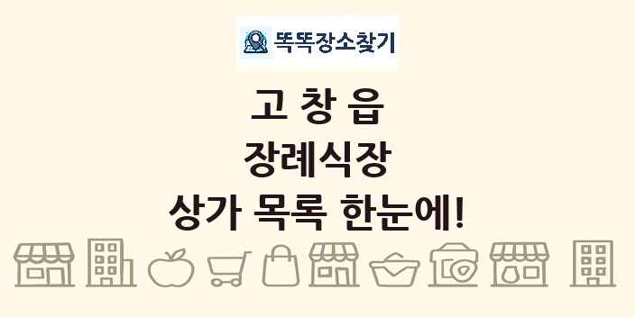 고창읍 장례식장 상가 목록 및 정보